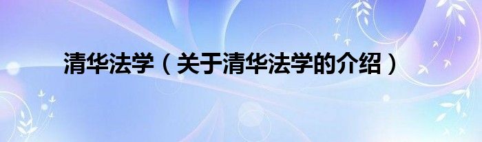 清华法学（关于清华法学的介绍）