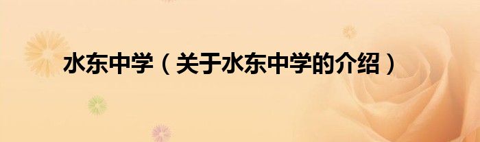 水东中学（关于水东中学的介绍）