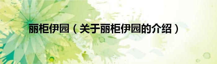 丽柜伊园（关于丽柜伊园的介绍）