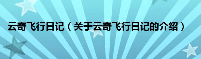 云奇飞行日记（关于云奇飞行日记的介绍）