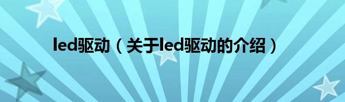 led驱动（关于led驱动的介绍）