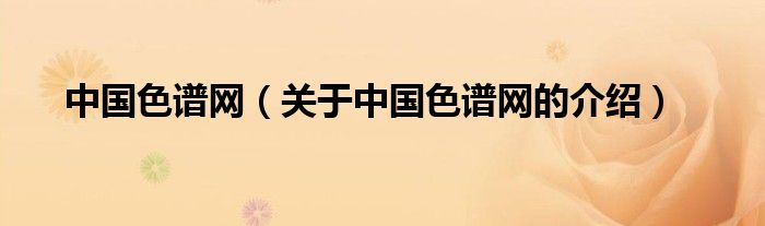 中国色谱网（关于中国色谱网的介绍）