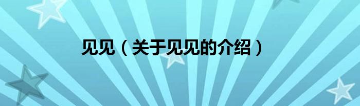 见见（关于见见的介绍）
