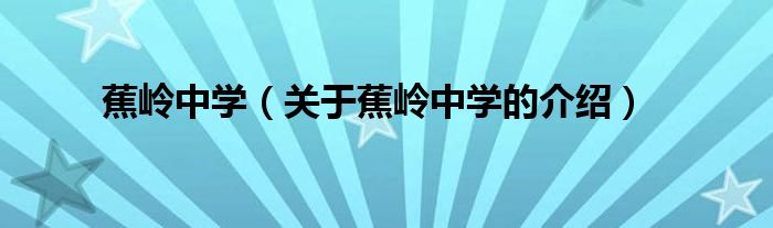蕉岭中学（关于蕉岭中学的介绍）
