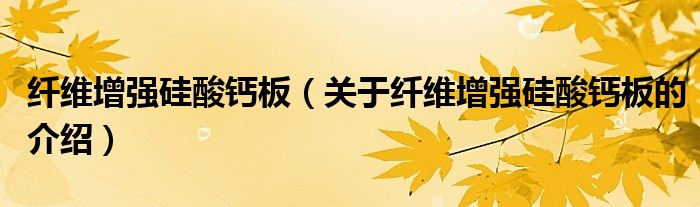 纤维增强硅酸钙板（关于纤维增强硅酸钙板的介绍）