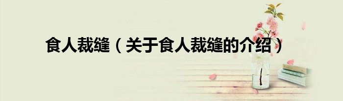 食人裁缝（关于食人裁缝的介绍）