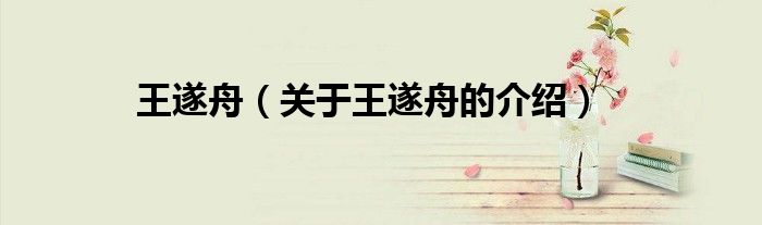 王遂舟（关于王遂舟的介绍）