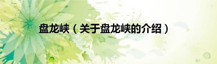 盘龙峡（关于盘龙峡的介绍）