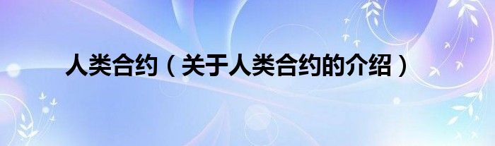 人类合约（关于人类合约的介绍）