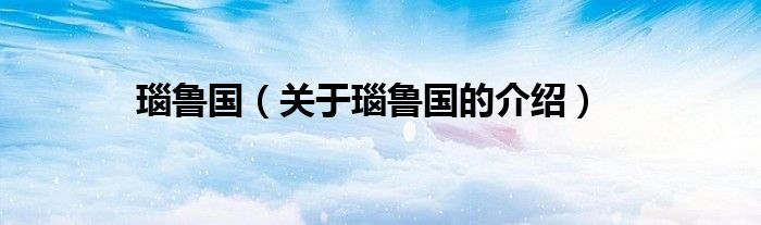 瑙鲁国（关于瑙鲁国的介绍）