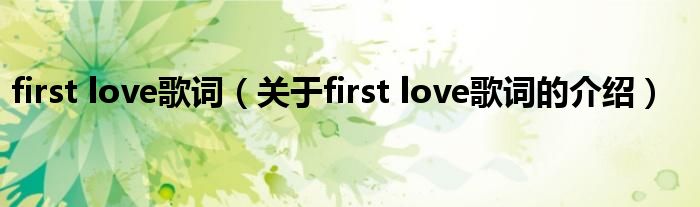 first love歌词（关于first love歌词的介绍）