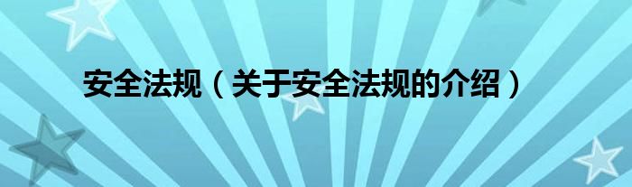 安全法规（关于安全法规的介绍）