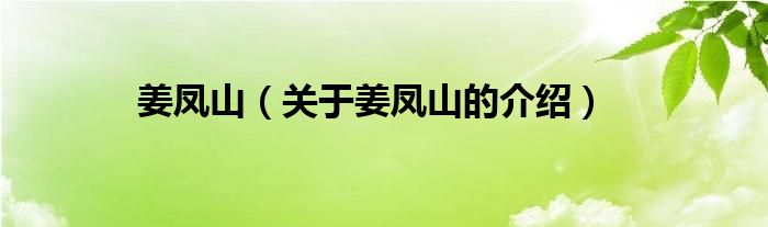 姜凤山（关于姜凤山的介绍）