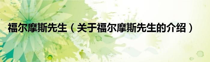 福尔摩斯先生（关于福尔摩斯先生的介绍）