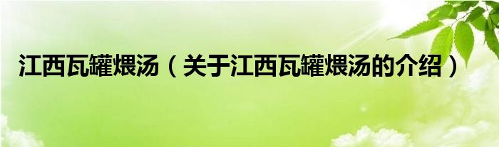 江西瓦罐煨汤（关于江西瓦罐煨汤的介绍）