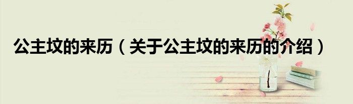 公主坟的来历（关于公主坟的来历的介绍）