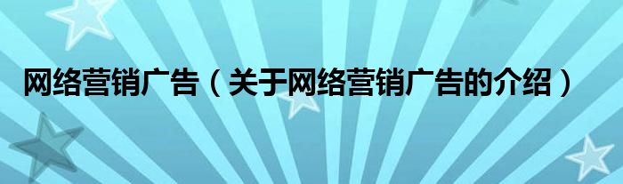 网络营销广告（关于网络营销广告的介绍）