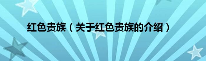 红色贵族（关于红色贵族的介绍）