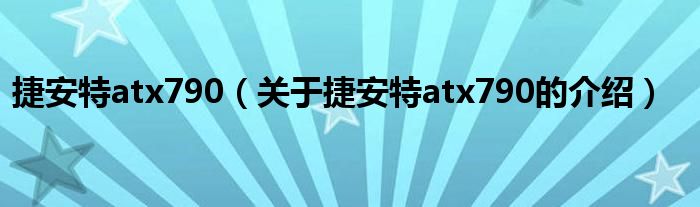 捷安特atx790（关于捷安特atx790的介绍）