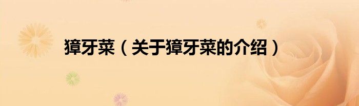 獐牙菜（关于獐牙菜的介绍）