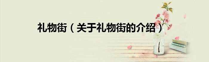 礼物街（关于礼物街的介绍）