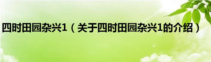 四时田园杂兴1（关于四时田园杂兴1的介绍）
