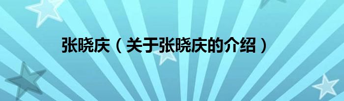 张晓庆（关于张晓庆的介绍）