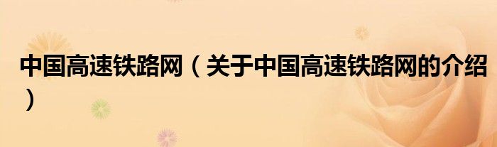 中国高速铁路网（关于中国高速铁路网的介绍）