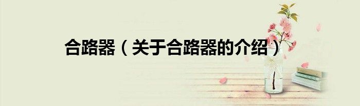 合路器（关于合路器的介绍）
