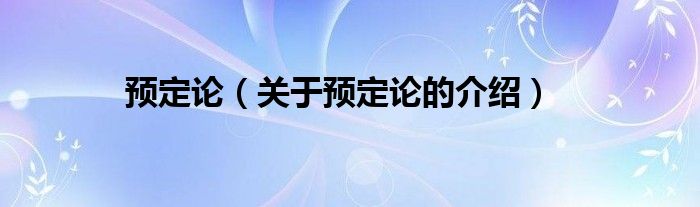 预定论（关于预定论的介绍）