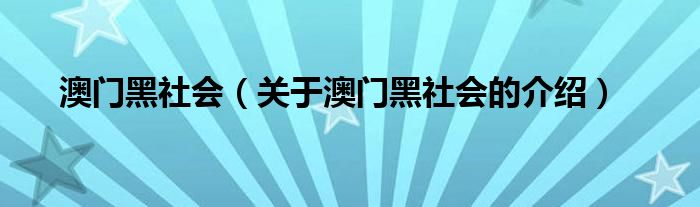 澳门黑社会（关于澳门黑社会的介绍）