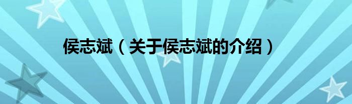 侯志斌（关于侯志斌的介绍）