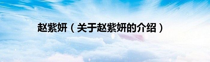 赵紫妍（关于赵紫妍的介绍）