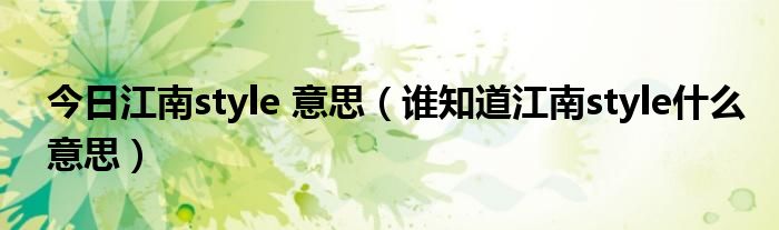 精美的江南style是什么意思的照片