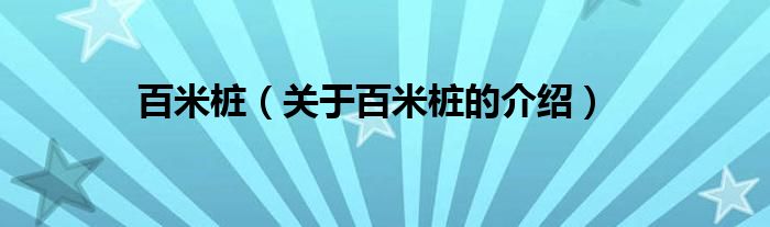百米桩（关于百米桩的介绍）