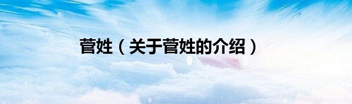 菅姓（关于菅姓的介绍）