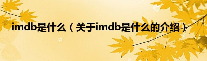 imdb是什么（关于imdb是什么的介绍）