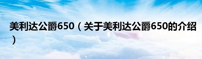 美利达公爵650（关于美利达公爵650的介绍）