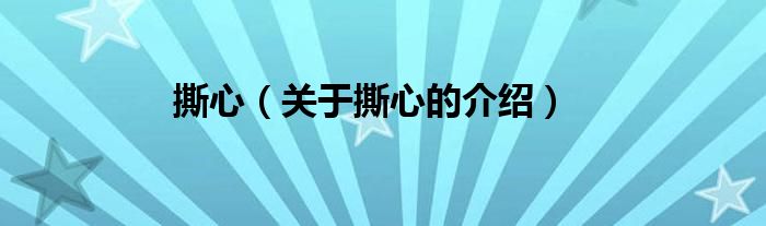 撕心（关于撕心的介绍）