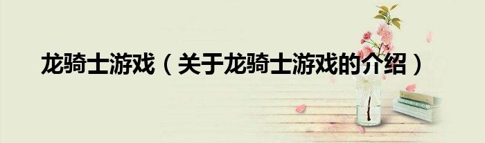 龙骑士游戏（关于龙骑士游戏的介绍）