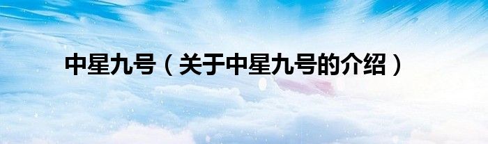 中星九号（关于中星九号的介绍）