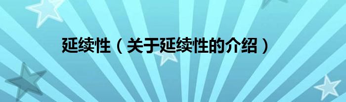 延续性（关于延续性的介绍）