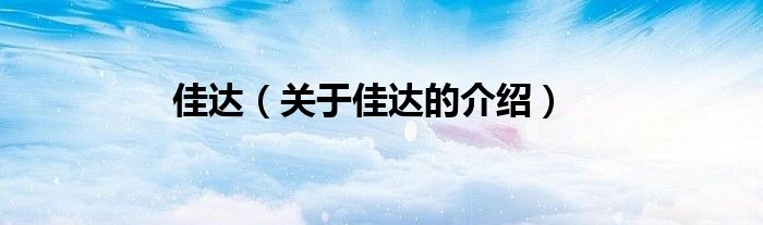 佳达（关于佳达的介绍）