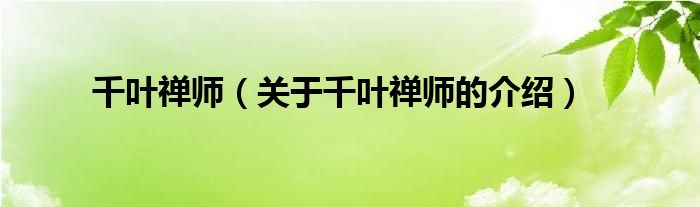 千叶禅师（关于千叶禅师的介绍）
