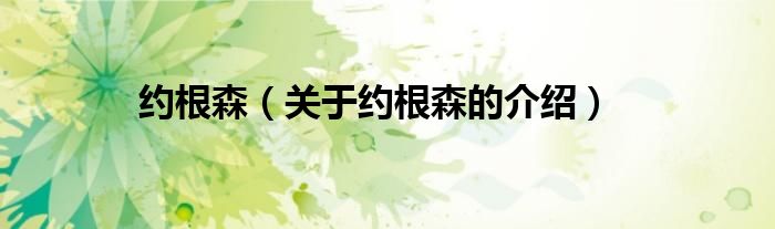 约根森（关于约根森的介绍）
