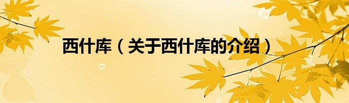 西什库（关于西什库的介绍）