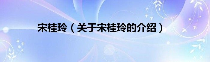 宋桂玲（关于宋桂玲的介绍）