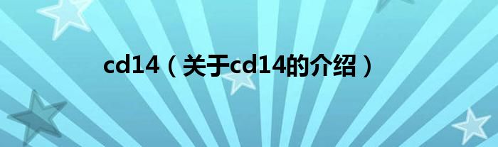 cd14（关于cd14的介绍）