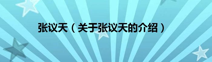 张议天（关于张议天的介绍）