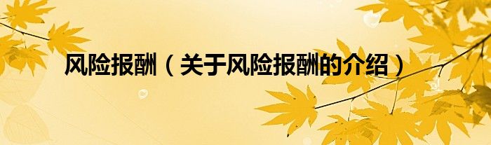 风险报酬（关于风险报酬的介绍）